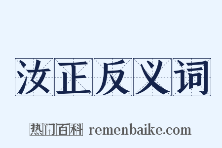 汝正反义词是什么意思的图片